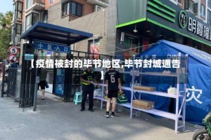 【疫情被封的毕节地区,毕节封城通告】