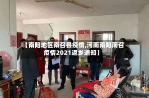 【南阳地区南召县疫情,河南南阳南召疫情2021返乡通知】