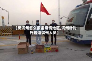 【反滨州怎么报备疫情地区,滨州针对外省返滨州人员】