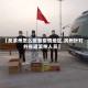 【反滨州怎么报备疫情地区,滨州针对外省返滨州人员】