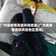 广河县疫情高低风险地区(广河县疫情高低风险地区查询)