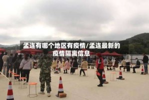 孟连有哪个地区有疫情/孟连最新的疫情隔离信息