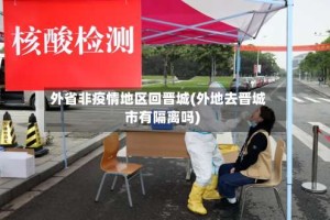 外省非疫情地区回晋城(外地去晋城市有隔离吗)