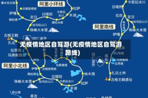 无疫情地区自驾游(无疫情地区自驾游路线)