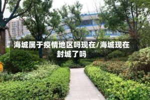 海城属于疫情地区吗现在/海城现在封城了吗