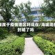 海城属于疫情地区吗现在/海城现在封城了吗