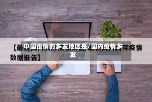 中国疫情的多发地区是/国内疫情多发