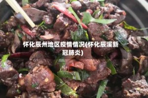 怀化辰州地区疫情情况(怀化辰溪新冠肺炎)
