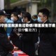哪个地区刚发生过疫情/哪里发生了疫情