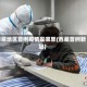 西藏地区首例疫情是哪里(西藏首例新冠)