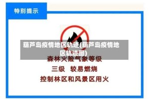 葫芦岛疫情地区轨迹(葫芦岛疫情地区轨迹图)