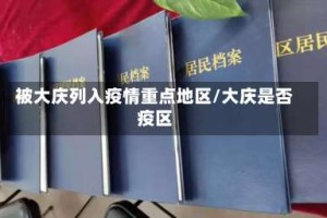 被大庆列入疫情重点地区/大庆是否疫区