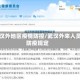 武汉外地区疫情防控/武汉外来人员防疫规定