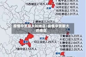 疫情中贡献大的地区/疫情中贡献大的地区