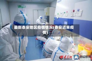 最新泰安地区疫情情况(泰安近来疫情)