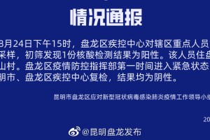昆明的最新疫情情况〃昆明最新疫情最新消息地点