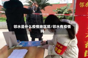邻水是什么疫情地区呢/邻水有疫情吗