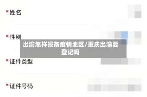 出渝怎样报备疫情地区/重庆出渝要登记吗