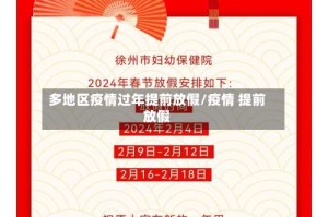 多地区疫情过年提前放假/疫情 提前放假