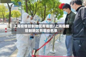 上海疫情管制地区有哪些/上海疫情管制地区有哪些名单