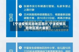 【宁波疫情风险地区图片,宁波疫情风险地区图片最新】