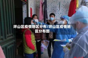 坪山区疫情地区分布/坪山区疫情地区分布图