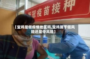 【宝鸡是低疫情地区吗,宝鸡属于低风险还是中风险】