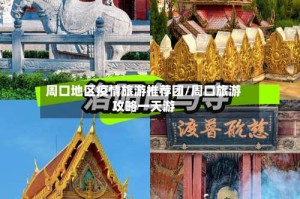 周口地区疫情旅游推荐团/周口旅游攻略一天游