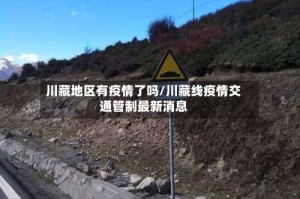 川藏地区有疫情了吗/川藏线疫情交通管制最新消息