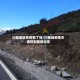 川藏地区有疫情了吗/川藏线疫情交通管制最新消息