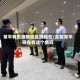 常平有无疫情地区吗现在/东莞常平现在有这个病吗