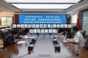 滁州疫情封控地区名单(滁州疫情封控地区名单查询)