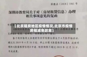 【北京租房地区疫情情况,北京市疫情房租减免政策】