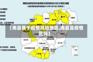 【南昌属于疫情风险地区,南昌是疫情区吗】