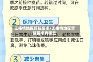 无疫情地区管控要求/无疫情地区管控要求有哪些