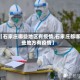 【石家庄哪些地区有疫情,石家庄都哪些地方有疫情】