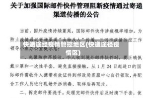 快递途经疫情管控地区(快递途径疫情区)