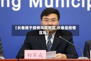 【长春属于疫情风险地区,长春是疫情区吗】