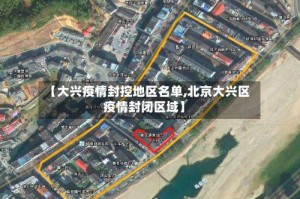 【大兴疫情封控地区名单,北京大兴区疫情封闭区域】