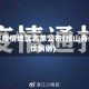 昆山无疫情地区名单公布(昆山有无确诊病例)