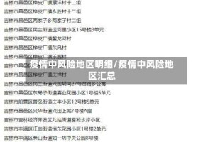 疫情中风险地区明细/疫情中风险地区汇总