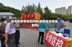 忻州算疫情地区吗吗(忻州有疫情限制吗)