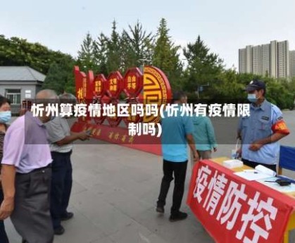 忻州算疫情地区吗吗(忻州有疫情限制吗)