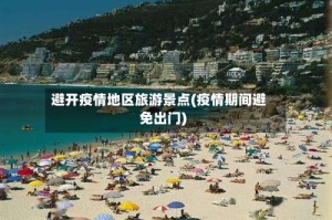 避开疫情地区旅游景点(疫情期间避免出门)