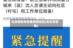 北京回家咋报备疫情地区(去北京报备)