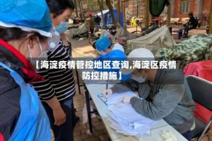 【海淀疫情管控地区查询,海淀区疫情防控措施】