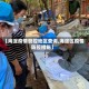 【海淀疫情管控地区查询,海淀区疫情防控措施】