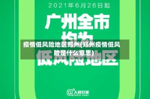 疫情低风险地区郑州(郑州疫情低风险是什么意思)
