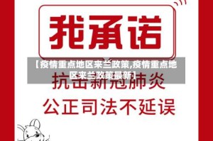 【疫情重点地区来兰政策,疫情重点地区来兰政策最新】