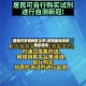 最音可疫情地区公布/疫情最新消息地区排名